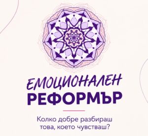 Емоционален реформър